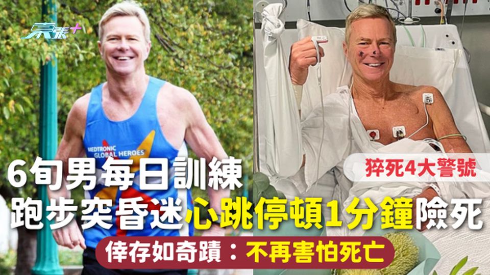 心臟驟停 | 6旬男每日訓練 跑步突昏迷心跳停頓1分鐘險死 倖存如奇蹟：不再害怕死亡 猝死4大警號