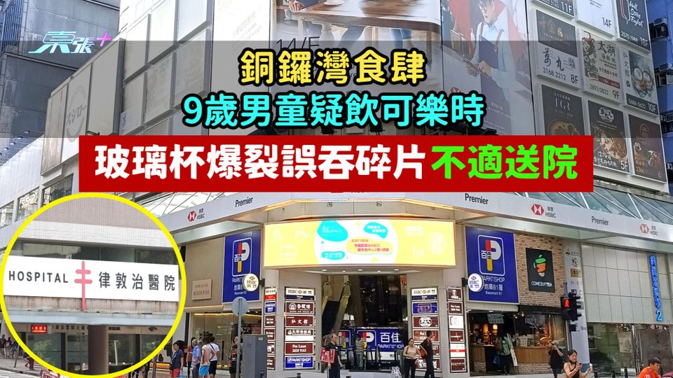 銅鑼灣食肆9歲男童疑飲可樂時  玻璃杯爆裂誤吞碎片不適送院