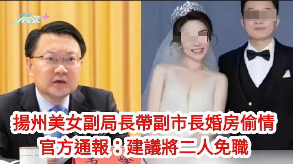 揚州美女副局長帶副市長婚房偷情 官方通報：建議將二人免職
