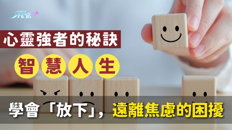 【心靈解藥】強者的秘訣：學會「放下」這件事！