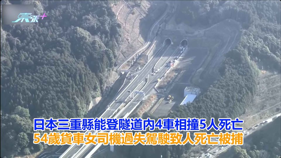 日本三重縣能登隧道內4車相撞5人死亡　54歲貨車女司機過失駕駛致人死亡被捕