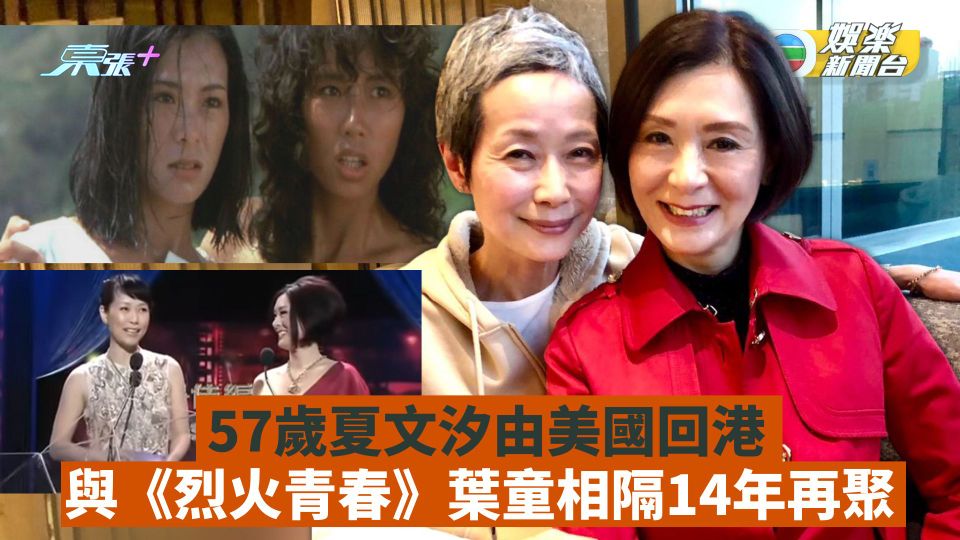 57歲夏文汐由美國回港 與《烈火青春》葉童相隔14年再聚