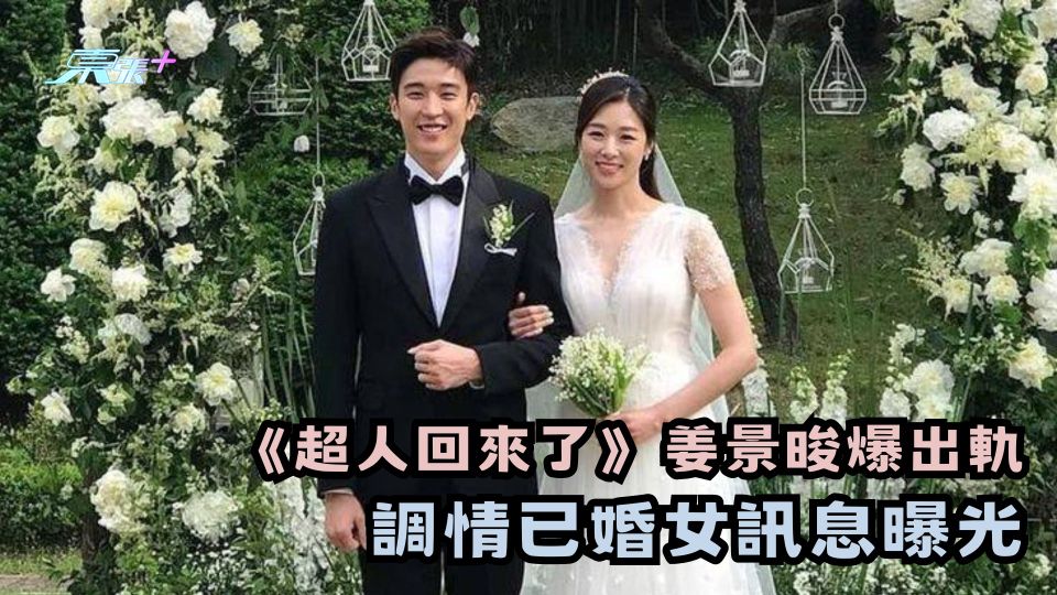 《超人回來了》姜景晙爆出軌 調情已婚女訊息曝光