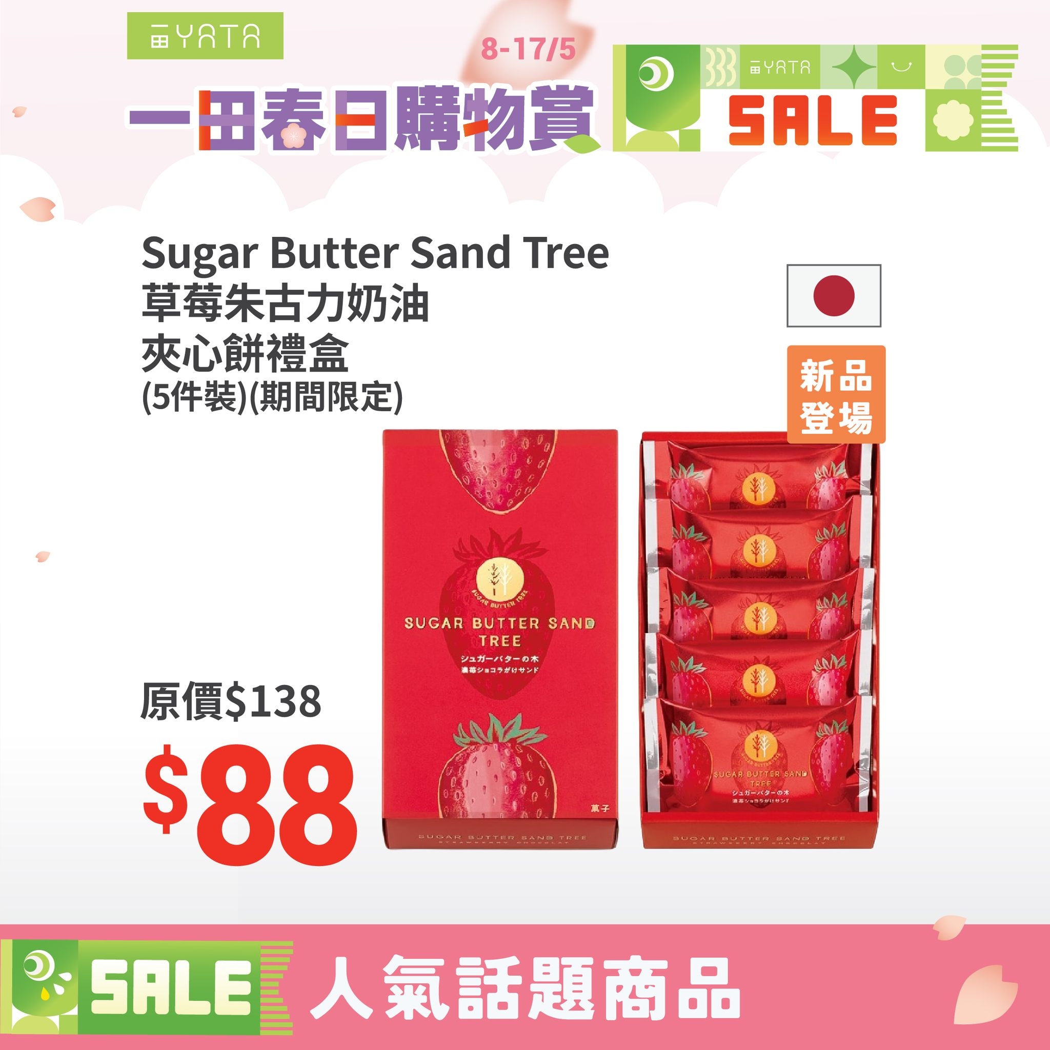 May be an image of text that says 'YATR 8-17/5 一田春日購物賞 MYRTR SALE Sugar Sugar Butter SugarButterSandTree Sand Tree 草莓朱古力奶油 夾心餅禮盒 （5件裝）（期間限定） （5件裝）（ （期間限定 新品 登場 Nike SUGAR BUTTER SUGARBUTTERSAN SUGARBUTTERSAN SAND TREE E 赤導レポオラサスキンド 原價$138 $88 真子 ๑ SALE ALE人氣話題商品'