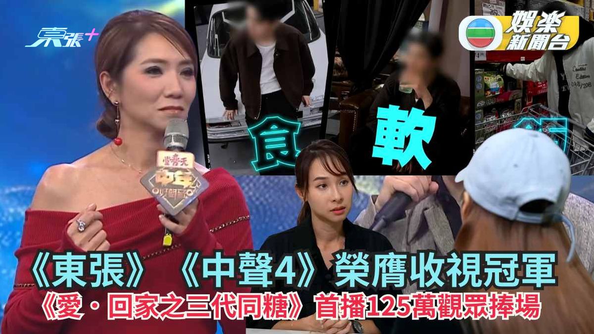 TVB收視丨《東張》《中聲4》榮膺收視冠軍 《愛．回家之三代同糖》首播125萬觀眾捧場