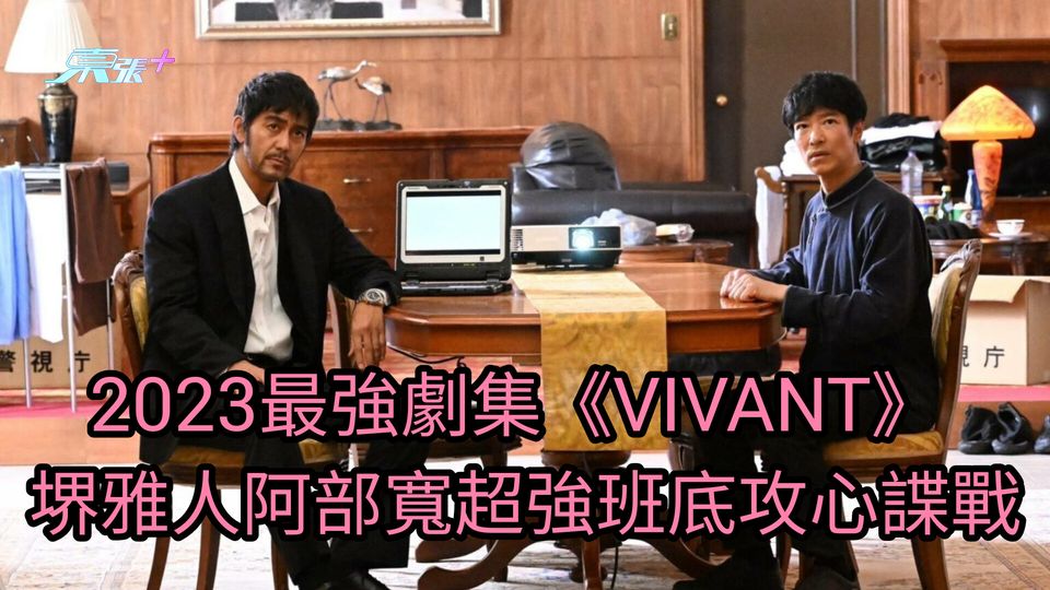 日劇開箱｜2023最強劇集《VIVANT》 堺雅人阿部寬超強班底攻心諜戰