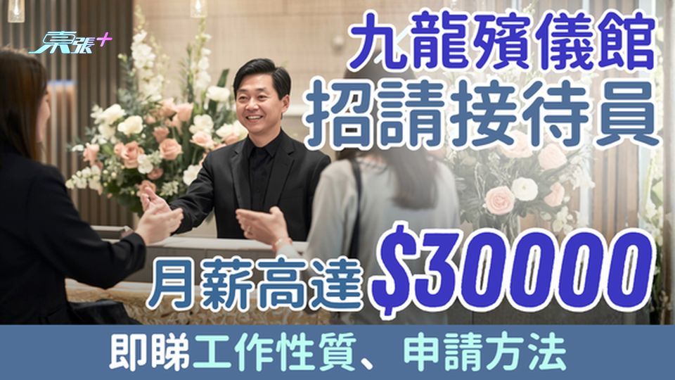 九龍殯儀館請接待員｜中三可申請 月薪最高$30,000  即睇工作性質、申請方法