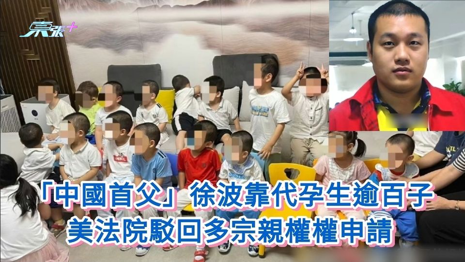 「中國首父」徐波靠代孕生逾百子 美法院駁回多宗親權權申請