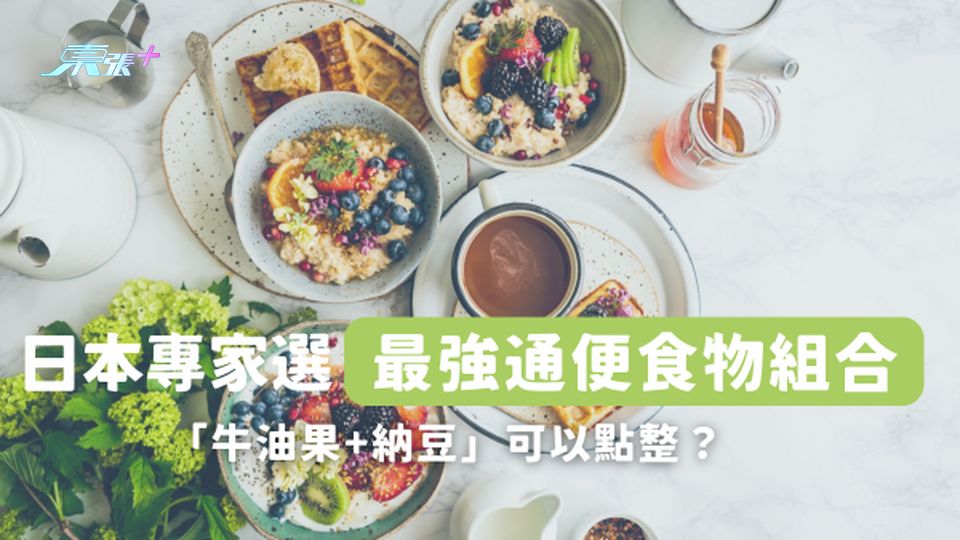 日本專家票選最強通便食物組合🥑「牛油果+納豆」可以點整？