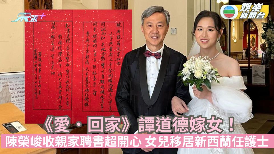 《愛．回家》譚道德嫁女！陳榮峻收親家聘書超開心 女兒移居新西蘭任護士