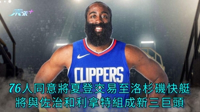 76人同意將夏登交易至洛杉磯快艇 將與佐治和利拿特組成新三巨頭