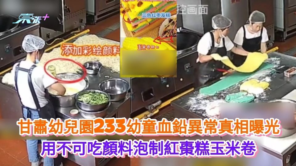 監控片曝光丨甘肅幼兒園233幼童血鉛異常 竟因用有毒顏料製紅棗糕玉米卷