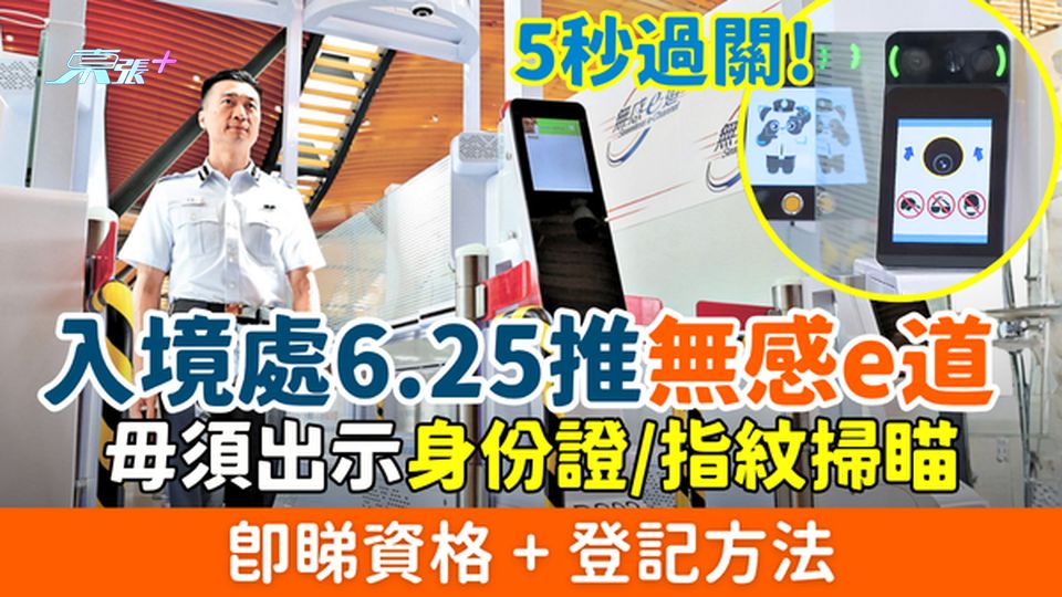 5秒過關！入境處6.25推「無感e-道」毋須出示身份證/指紋掃瞄 即睇資格+登記方法