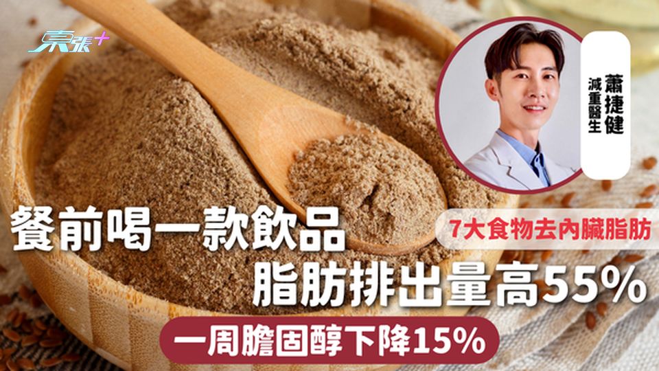健康飲食 | 餐前喝一款飲品 脂肪排出量高55% 一周膽固醇下降15% 推介7大食物去內臟脂肪