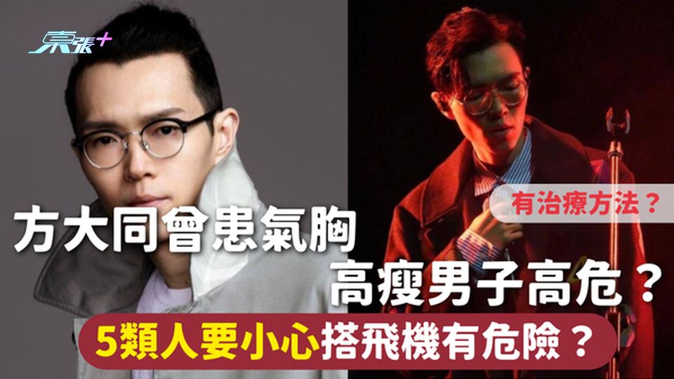 方大同離世 | 方大同曾患氣胸 高瘦男子高危？5類人要小心 搭飛機有危險？有冇得醫？