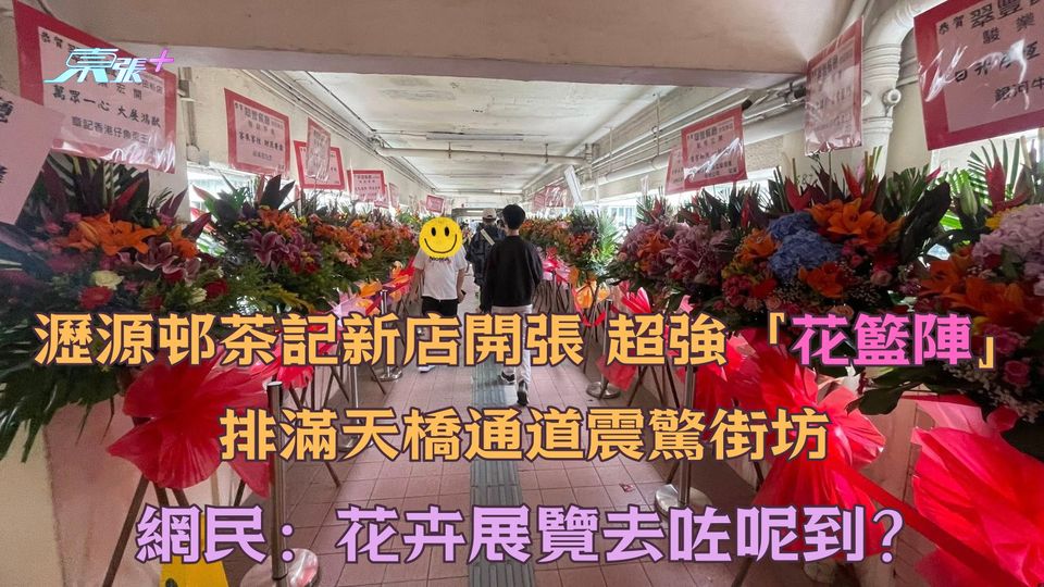 瀝源邨茶記新店開張超強「花籃陣」排滿天橋通道震驚街坊 網民：花卉展覽去咗呢到？