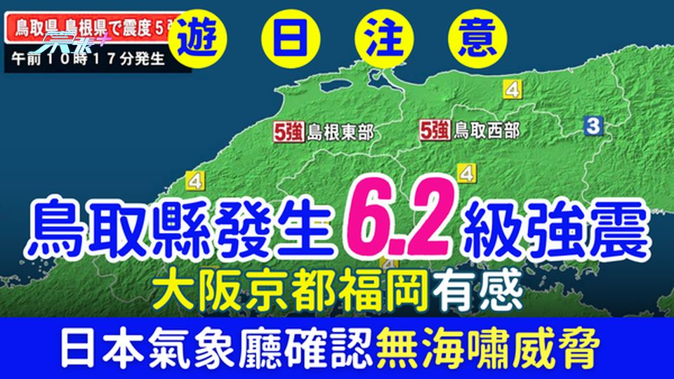 遊日注意｜鳥取縣發生6.2級強震 大阪京都福岡有感 日本氣象廳確認無海嘯威脅
