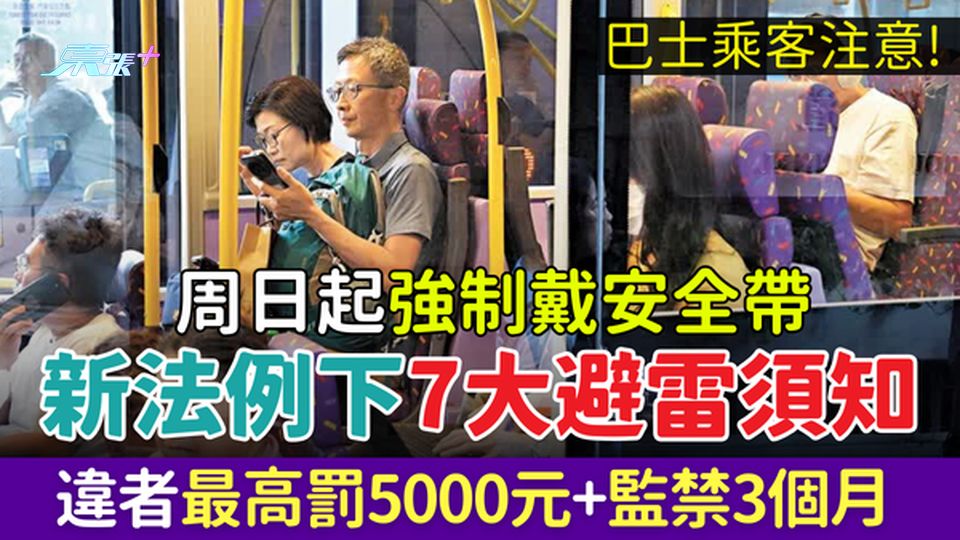 巴士乘客注意！周日起強制戴安全帶 違規最高罰5000元+監禁3個月 7大避雷須知