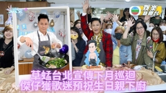 蔡一傑台灣宣傳預祝生日 歌迷辦派對主角曬刀功