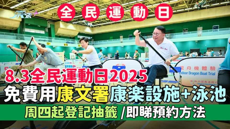 8.3全民運動日2025 免費用康文署康樂設施 周四起登記抽籤/即睇預約方法＋開放設施
