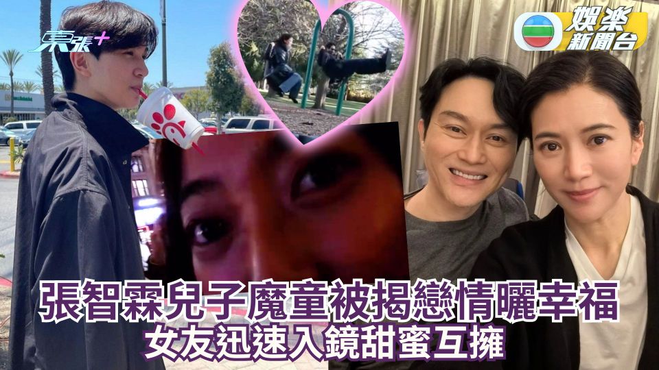 張智霖兒子魔童被揭戀情曬幸福 女友迅速入鏡甜蜜互擁