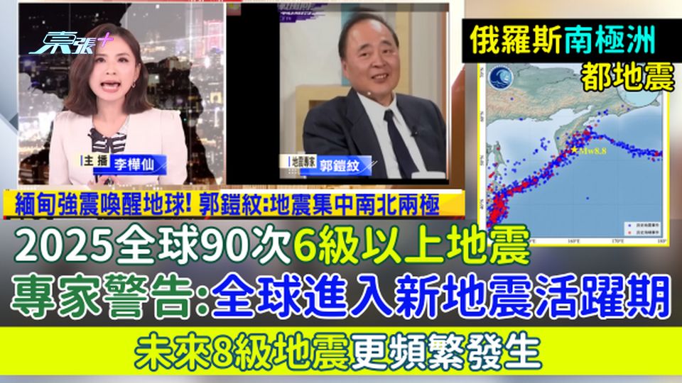 全球地震｜2025全球90次6級以上地震 專家警告：全球進入新地震活躍期 未來8級地震更頻繁發生