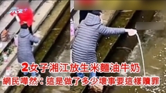 有片2女子湘江放生米麵油牛奶 網民嘩然：這是做了多少壞事要這樣贖罪