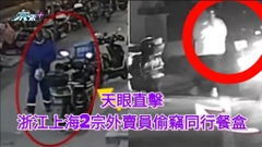 天眼直擊 浙江上海兩宗外賣員偷竊同行餐盒落網