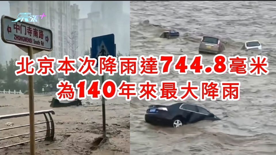 北京暴雨成災｜本次降雨量極值達744.8毫米 為北京140年來最大降雨