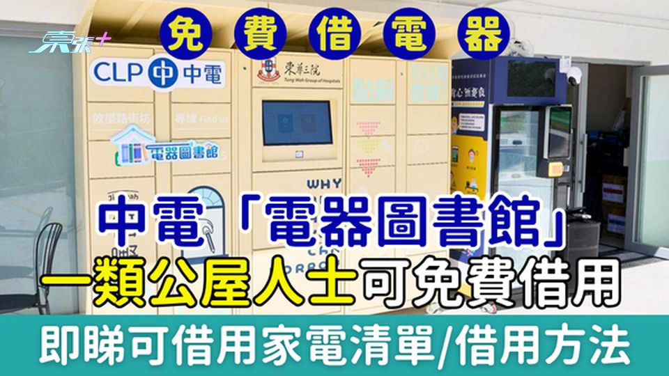 免費借電器｜中電「電器圖書館」一類公屋居民可免費借用 即睇可借用家電清單/借用方法