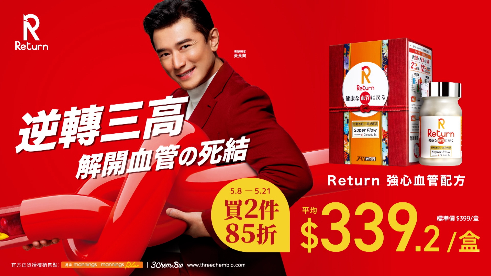 「Return強心血管配方」從5月8日到21日，在萬寧有優惠，買兩件85折，平均每盒$339.2！