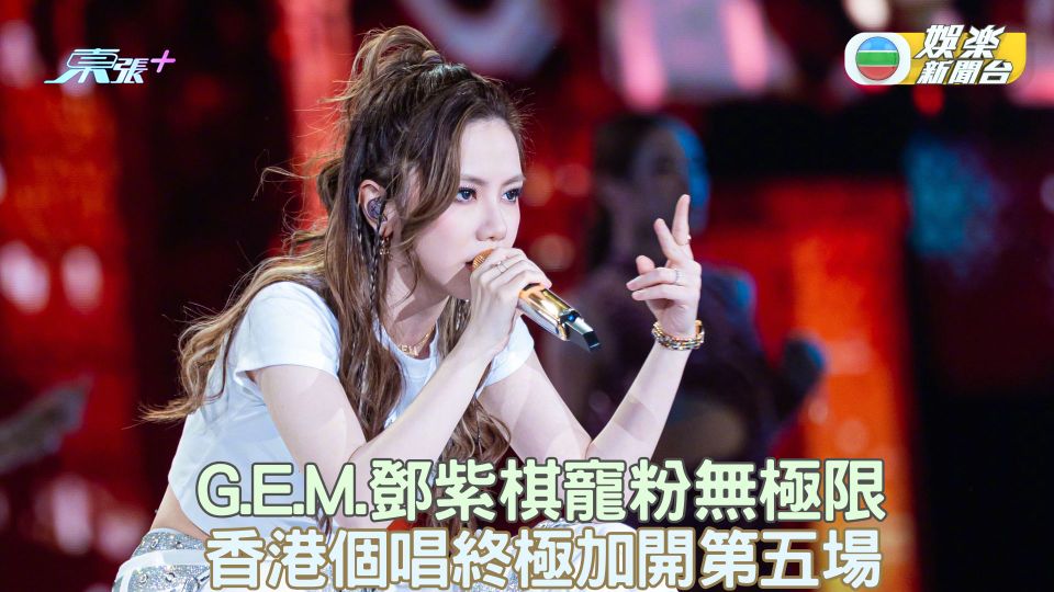 G.E.M.鄧紫棋寵粉無極限 香港個唱終極加開第五場