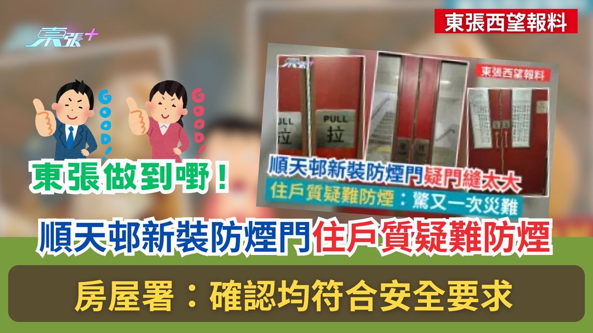 东张西望报料｜顺天邨新装防烟门住户质疑难防烟　房屋署：确认均符合安全要求