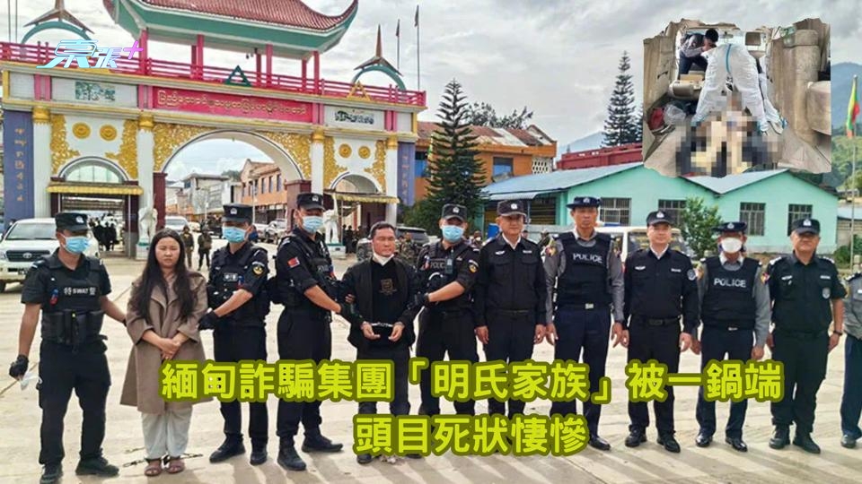 緬甸詐騙集團「明氏家族」被一鍋端　頭目死狀悽慘