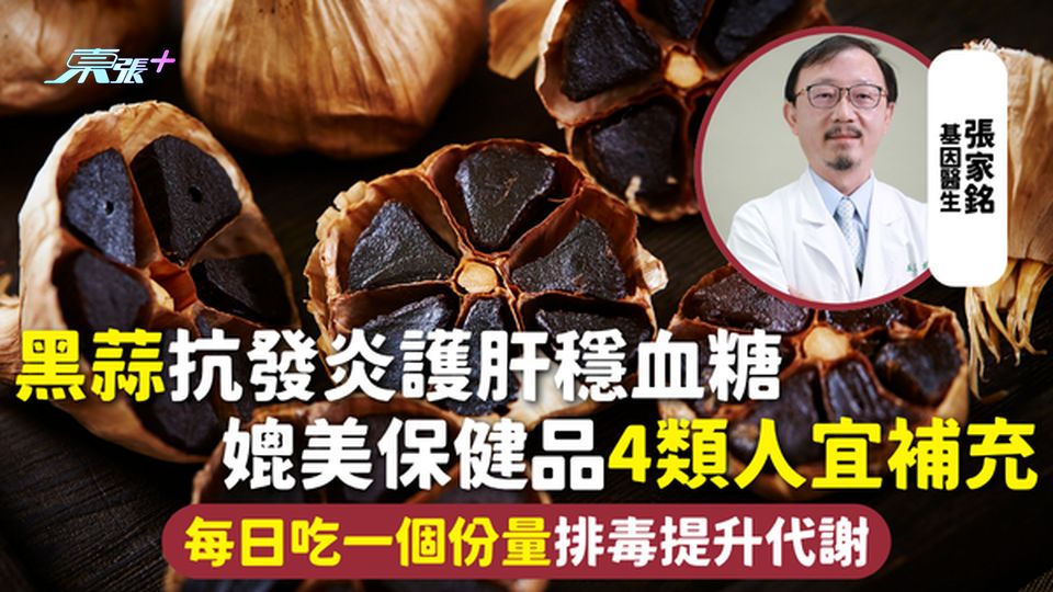 黑蒜 | 抗發炎護肝穩血糖 媲美保健品4類人宜補充 每日吃一個份量排毒提升代謝