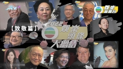 22年大事回顧【致敬編】丨今年演藝圈痛失多位具份量前輩 悼念楚原曾江倪匡
