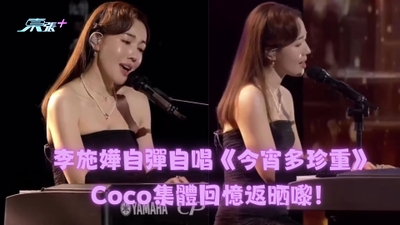 李施嬅自彈自唱《今宵多珍重》 Coco集體回憶返晒嚟！