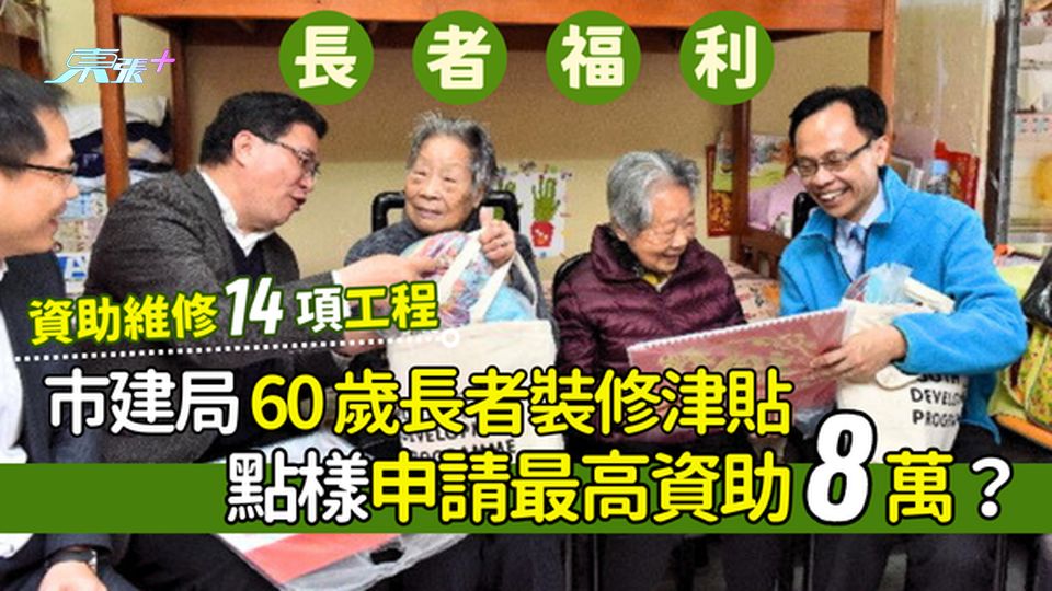 市建局60歲長者裝修津貼👴🏻計劃🏠資助維修14項工程｜點樣申請最高資助8萬？🪜