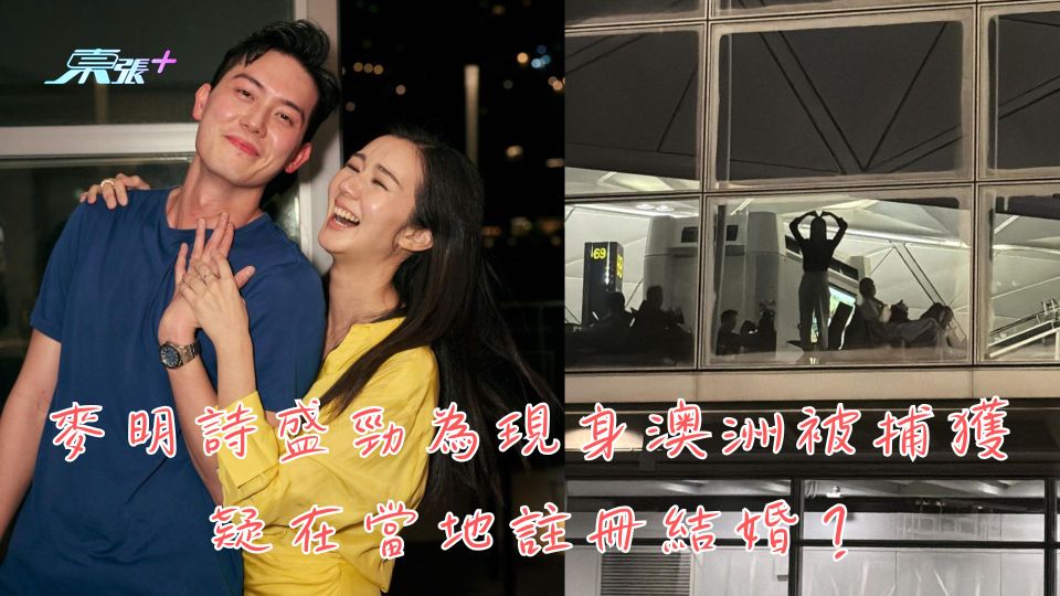 麥明詩盛勁為現身澳洲被捕獲 疑在當地註冊結婚？