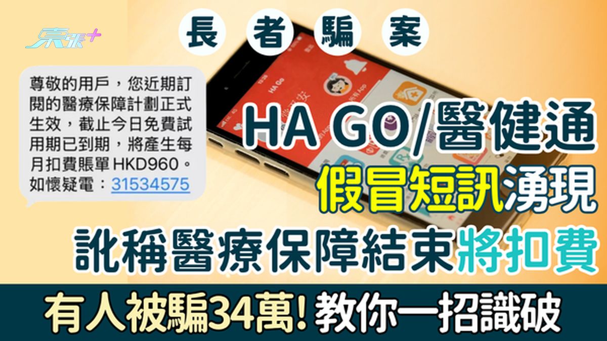 長者騙案｜假冒HA Go/醫健通短訊湧現！訛稱醫療保障結束將扣費，有人被騙34萬！醫管局教一招識破騙