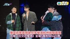 Eason陳奕迅驚喜現身任李榮浩杭州巡唱嘉賓 合唱《社交恐懼癌》全場5萬粉絲high爆