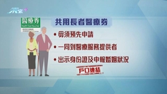 政府擬下月起允配偶共用長者醫療券 登記一次即可連結戶口共用金額
