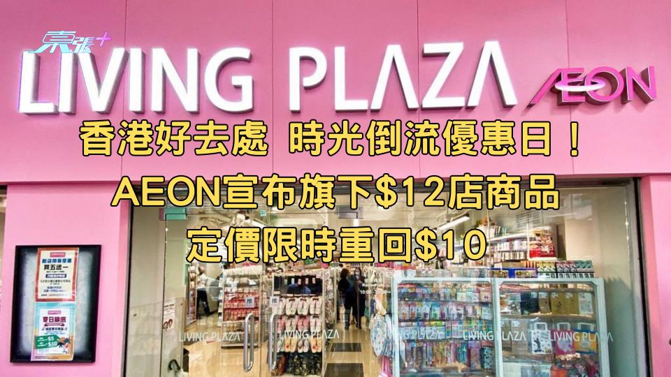 香港好去處｜時光倒流優惠日！AEON宣布旗下$12店商品定價限時重回$10
