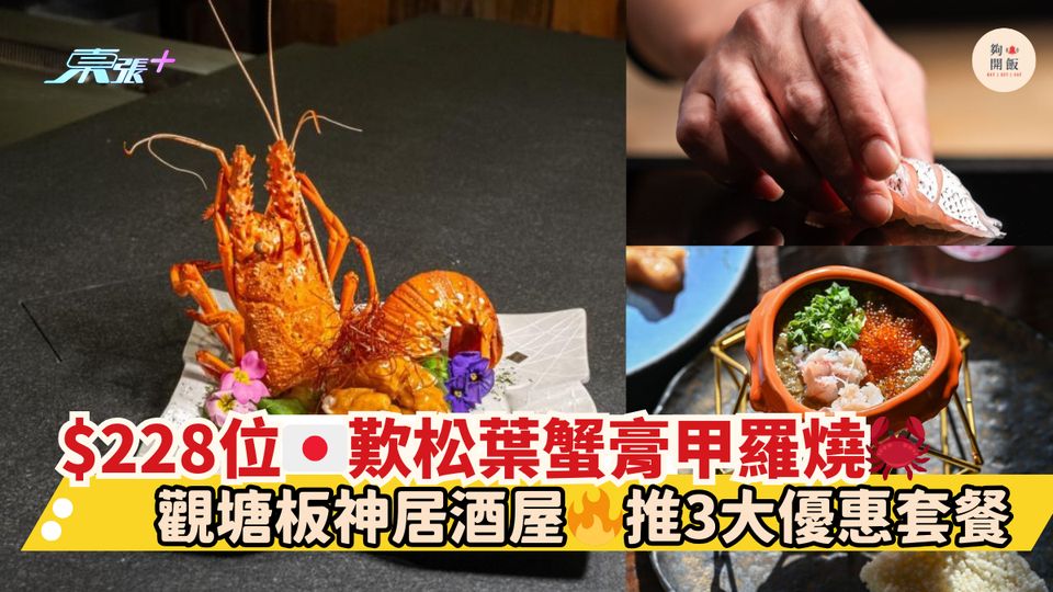 $228位🇯🇵歎松葉蟹膏甲羅燒🦀｜觀塘板神居酒屋🔥推3大優惠套餐