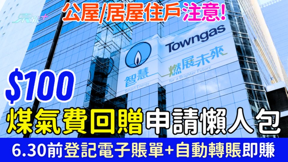 $100煤氣費回贈申請懶人包｜6.30前登記電子賬單及自動轉賬即賺 公屋居屋住戶注意！