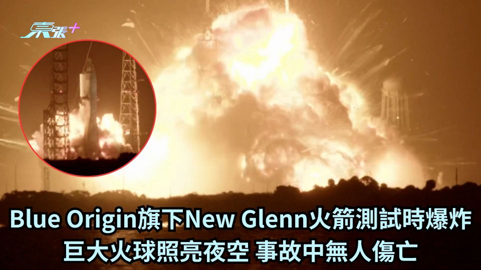 Blue Origin旗下New Glenn火箭測試時爆炸 巨大火球照亮夜空 事故中無人傷亡