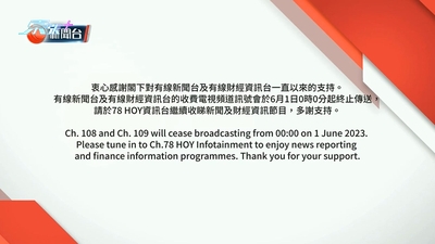 有線電視終止服務 新聞團隊：感謝觀眾嘅支持
