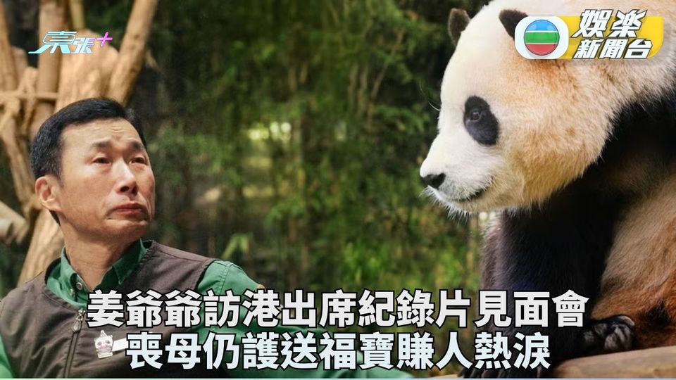 熊貓福寶飼養員姜爺爺來港 紀錄片見面會分享照顧趣事