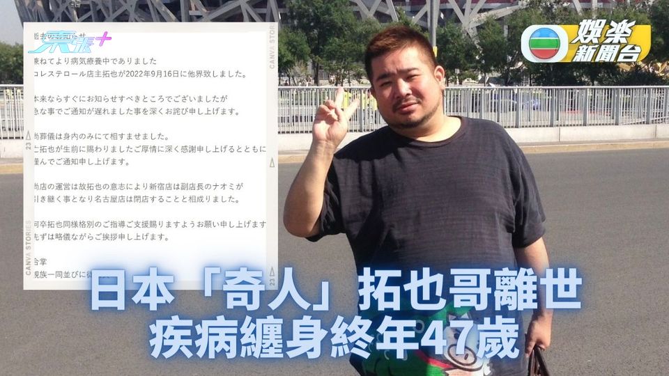 日本「奇人」拓也哥病逝