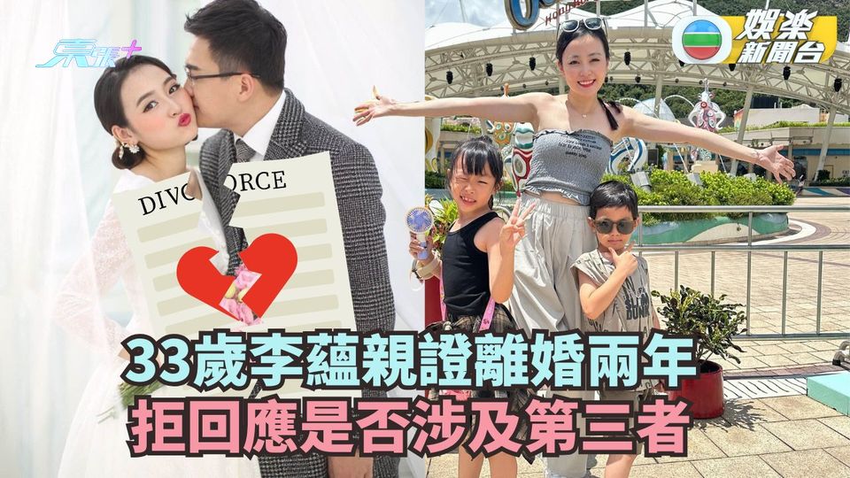 最新回應丨33歲李蘊親證與內地才俊老公離婚兩年 拒回應是否涉及第三者！